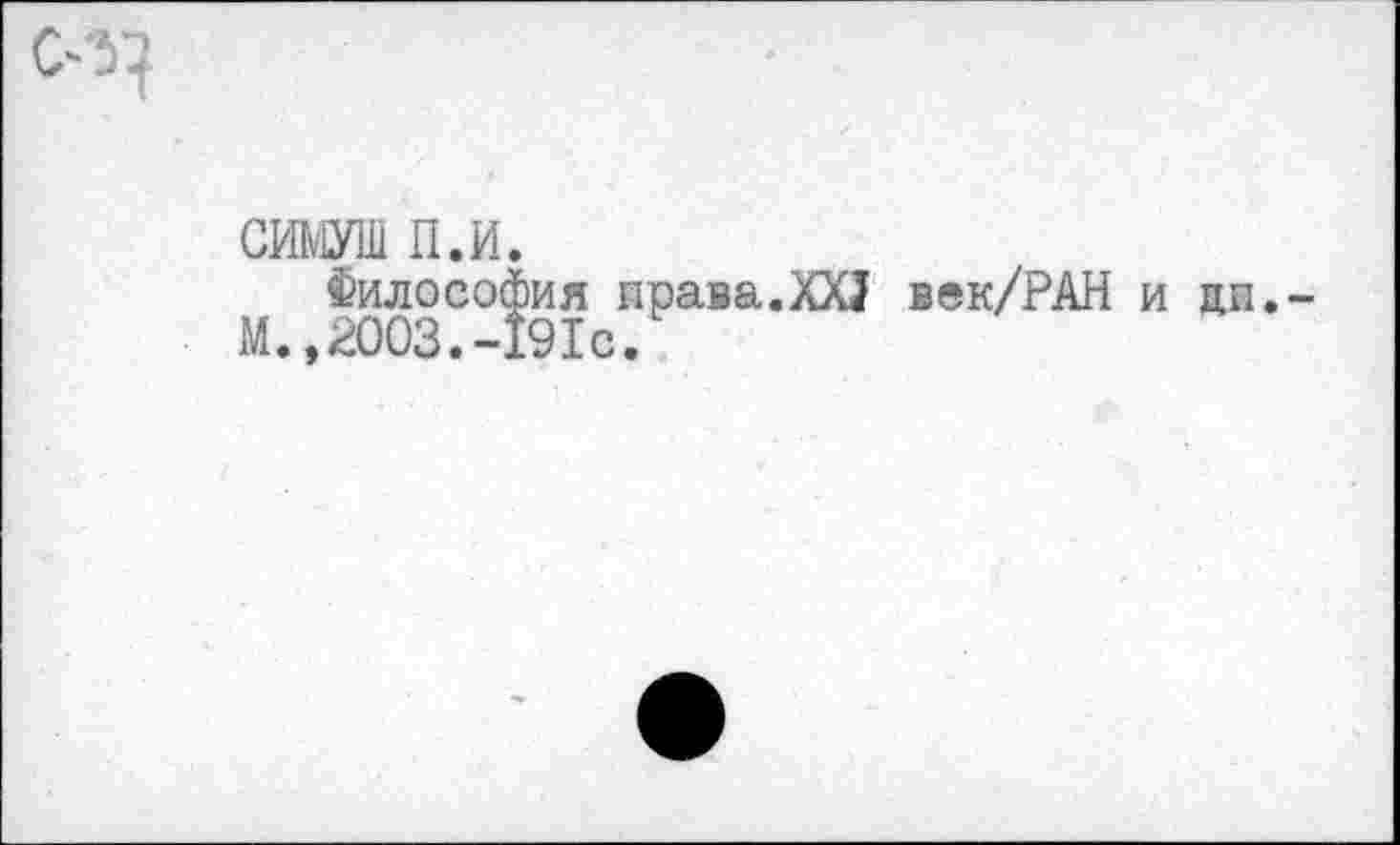 ﻿СИМУШ п.и.
Философия права.XXJ М.,2003.-191с.
век/PAH и цп.